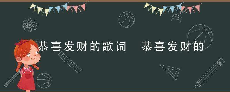 恭喜发财的歌词 恭喜发财的歌词介绍